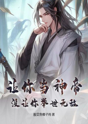 讓你當神帝，沒讓你舉世無敵（東方玄幻）