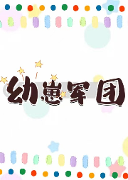 幼崽軍團(tuán)