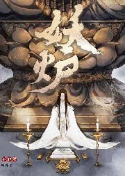 妖爐