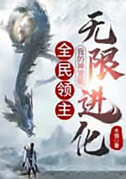 全民領(lǐng)主：我的神寵能無限進(jìn)化