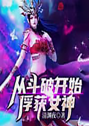 斗破：開局截胡女神，蕭炎崩了