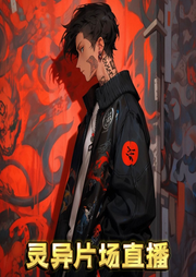 靈異片場(chǎng)直播