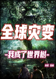 全球?yàn)?zāi)變：我成了世界樹(shù)
