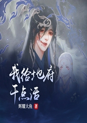我給地府干點(diǎn)活