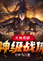 開局獎勵神級戰(zhàn)體