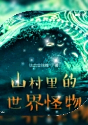 山村里的世界怪物