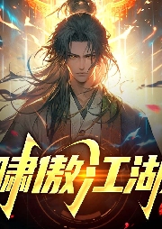 嘯傲江湖