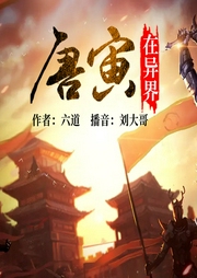 唐寅在異界