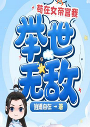 茍?jiān)谂蹖m我舉世無敵