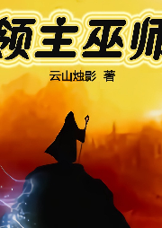 領(lǐng)主巫師【奇幻】【劍與魔法】