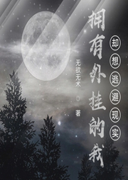 擁有外掛的我卻想逃避現實 
