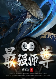史上最強師尊