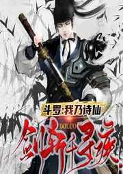 斗羅：我乃詩仙，劍斬千尋疾