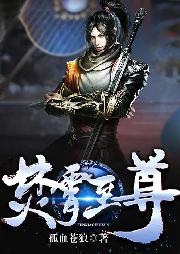 焚霄至尊