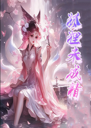 狐貍未成精