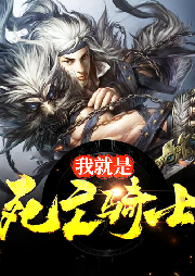 我就是死亡騎士