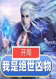 開局：我是絕世兇物