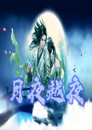 月夜越夜