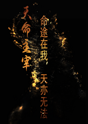 天命主宰：命途在我，天亦無法