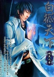 白狐天下