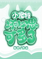 小寵物壞心思可多了