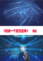 隨身一個魔方空間