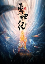 巫神紀