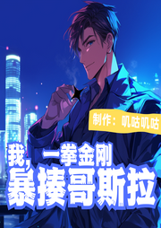 我，一拳金剛，暴揍哥斯拉