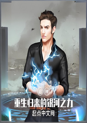 超神：重生歸來的銀河之力