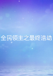全民領主之最終浩劫