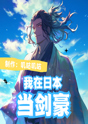 我在日本當劍豪