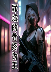 罪域的骨終為王