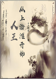 人王：從上海灘開始