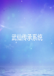 武仙傳承系統(tǒng)