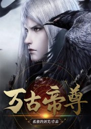 萬古帝尊