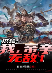 洪荒：我，帝辛，無敵！