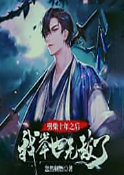 劈柴十年之后，我舉世無敵了