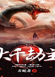 大千 劫主