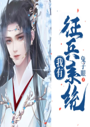 我有征兵系統