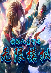 我的人生可以無(wú)限模擬
