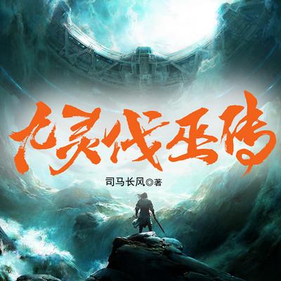 九靈伐巫傳