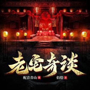老宅奇談