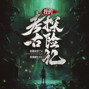 我的考古探險(xiǎn)記