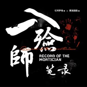 入殮師筆錄