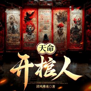 天命開棺人