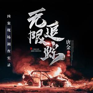 無限追蹤