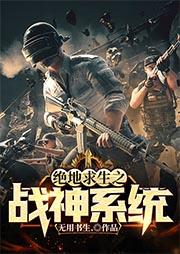 絕地求生之戰(zhàn)神系統(tǒng)