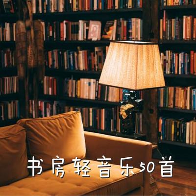 書(shū)房輕音樂(lè) 放松抒情古典精選50首