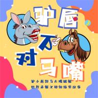 驢唇不對馬嘴