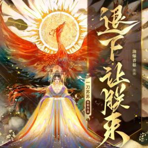 退下，讓朕來